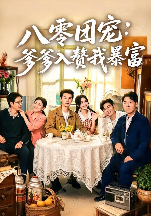八零团宠：爹爹入赘我暴富海报