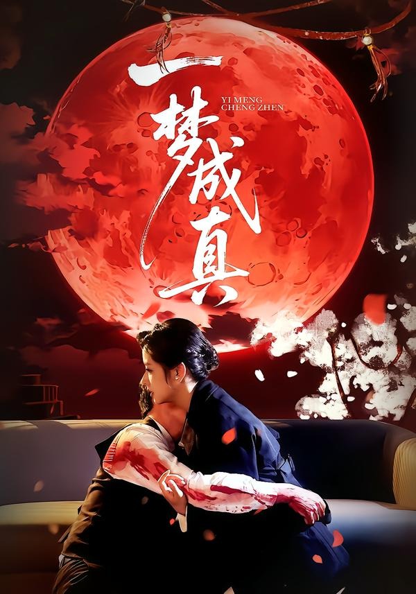 一梦成真海报