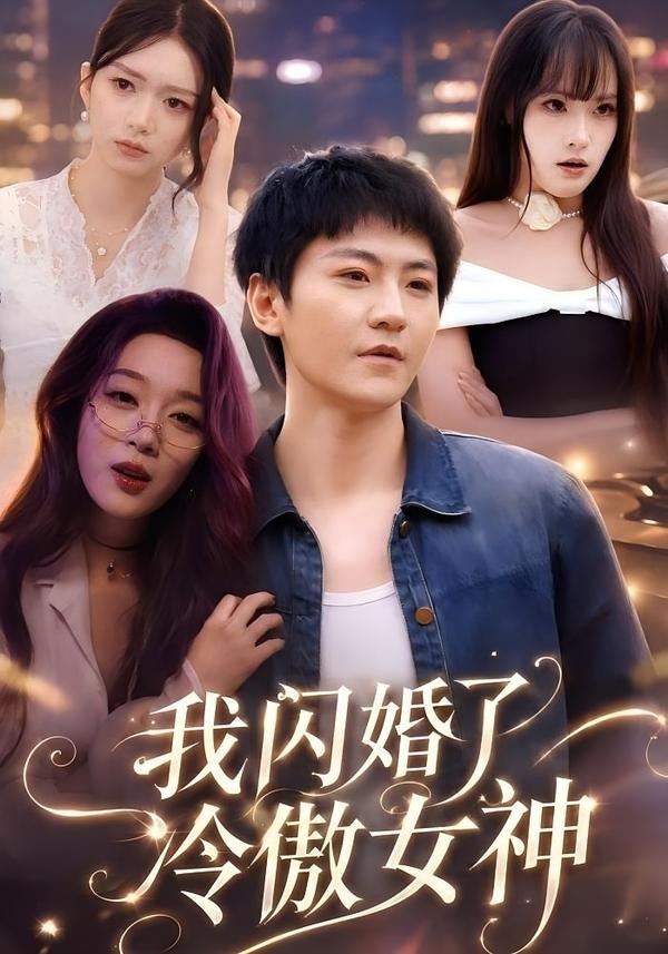 我闪婚了冷傲女神海报