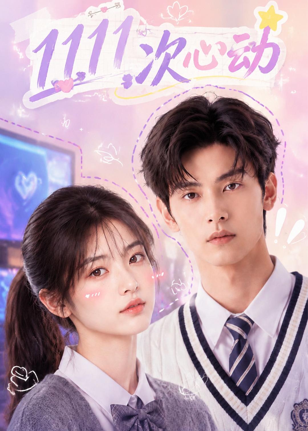 1111次心动海报