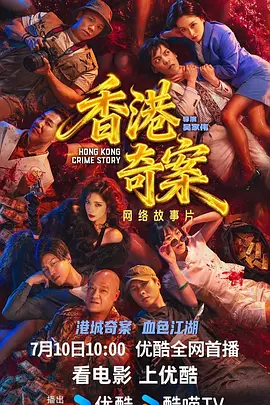 香港奇案粤语海报