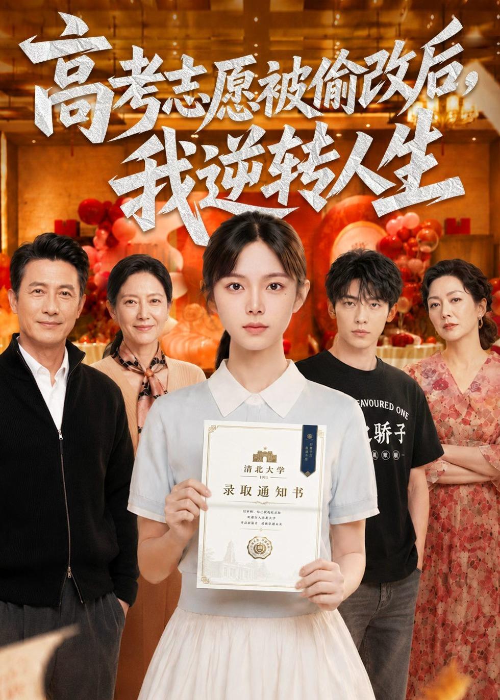 高考志愿被偷改后，我逆转人生海报