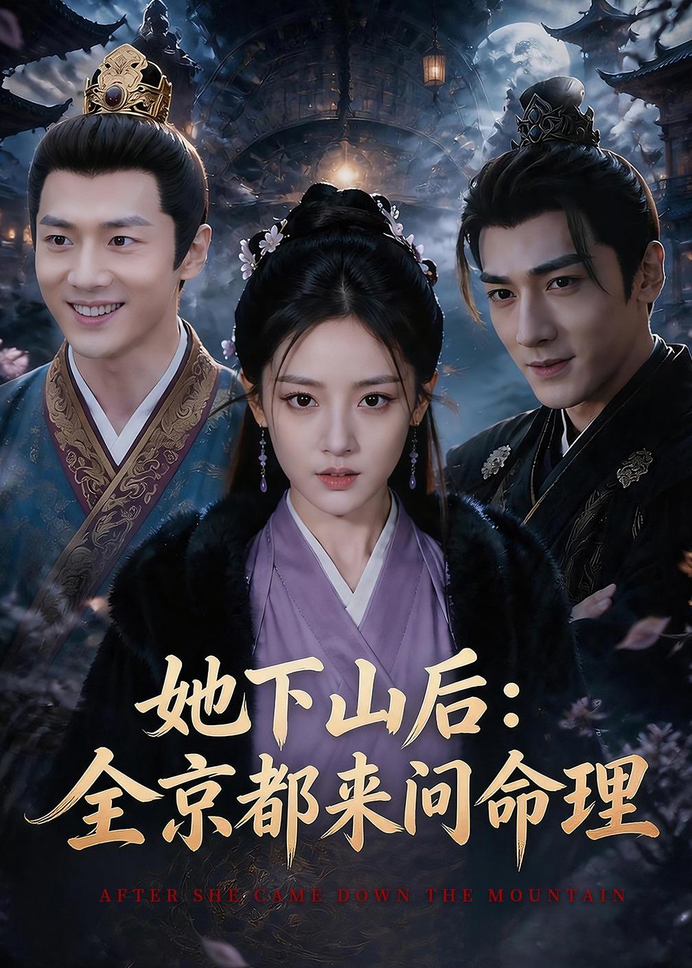 她下山后：京都都来问命理海报