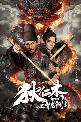 狄仁杰之督龙锏海报