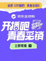 开播吧！青春采销第2季海报