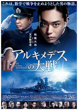 阿基米德大战[电影解说]海报