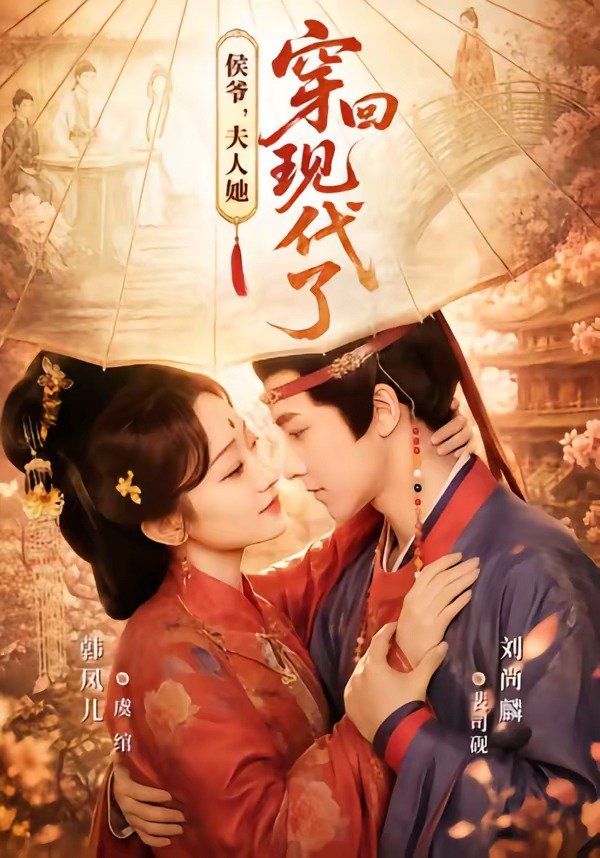 侯爷，夫人她穿回现代了海报