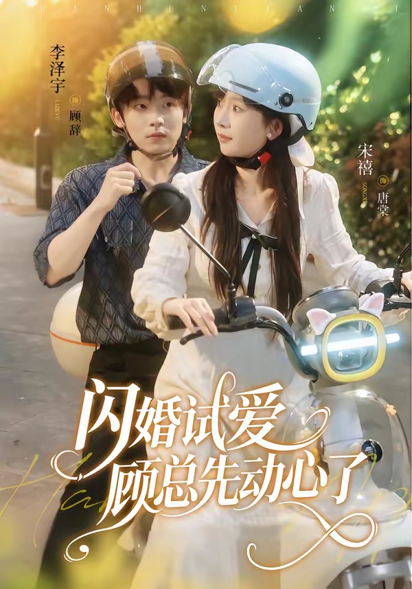 闪婚试爱，顾总先动心了海报