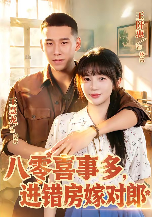八零喜事多，进错房嫁对郎海报