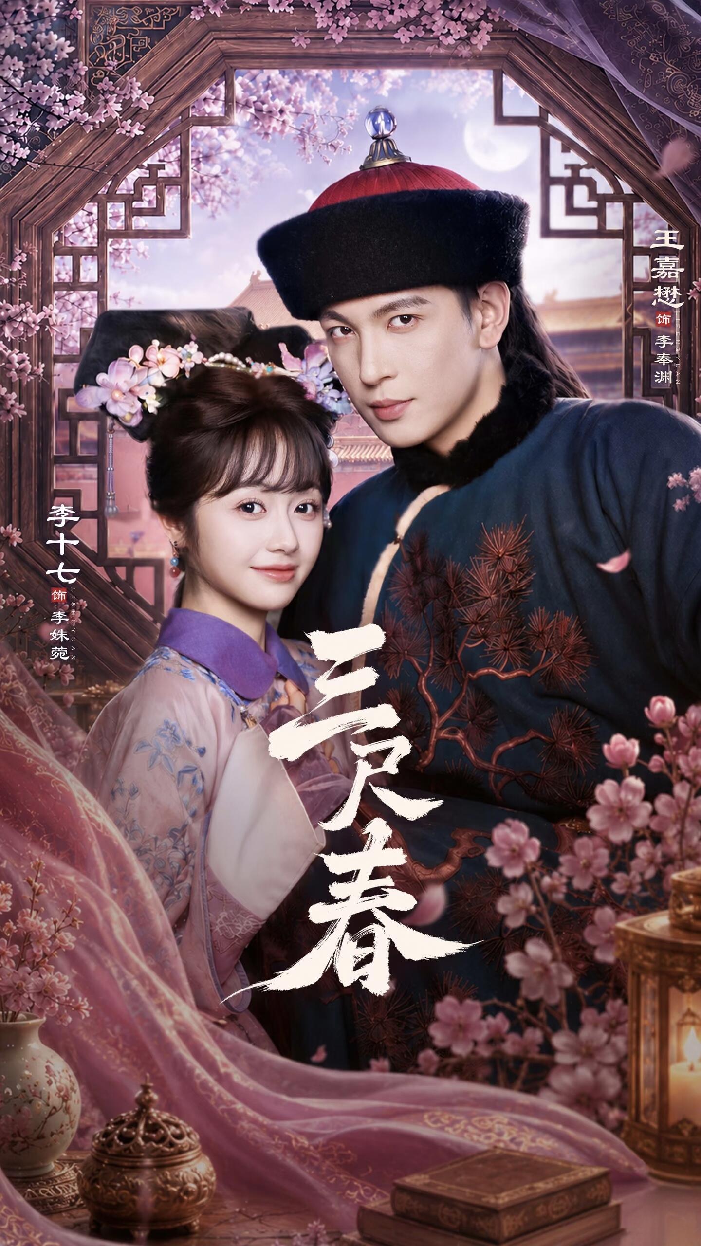 三尺春海报