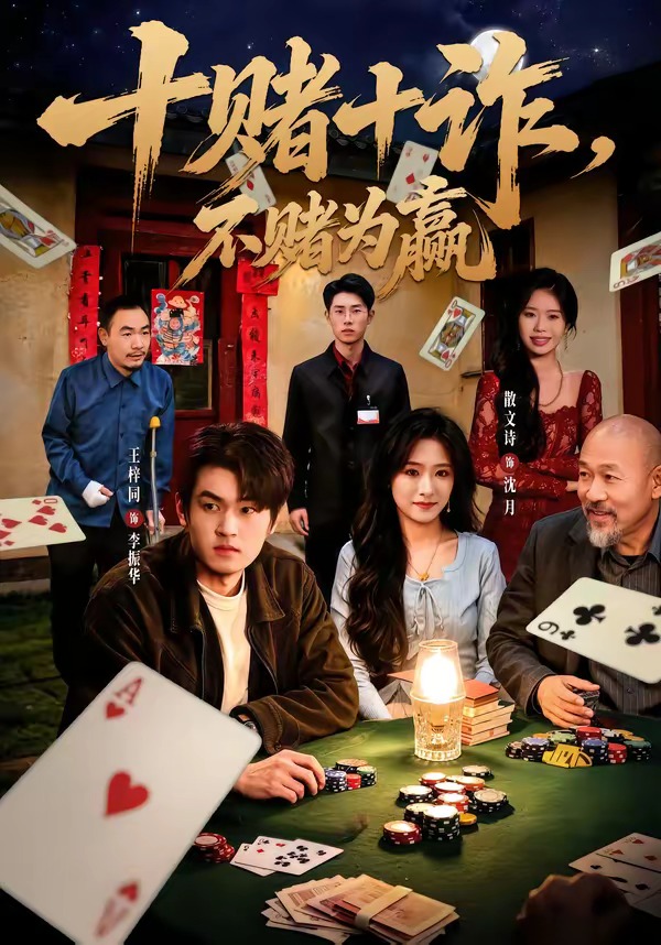 十赌十诈，不赌为赢海报