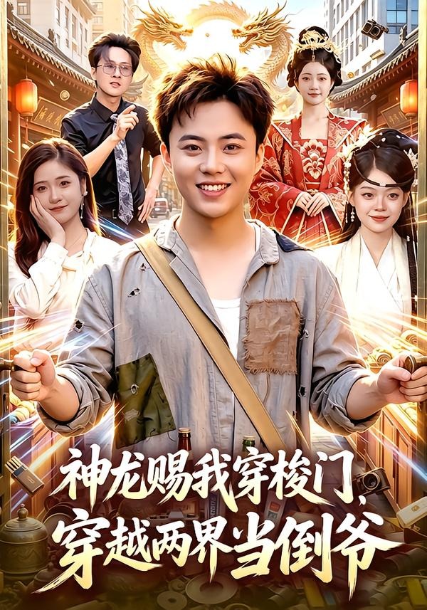 神龙赐我穿梭门，穿越两界当倒爷海报