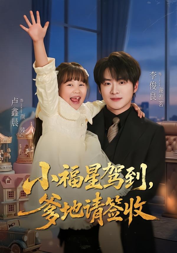 小福星驾到：爹地请签收海报