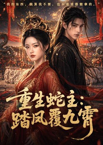 重生蛇主：踏凤覆九霄海报