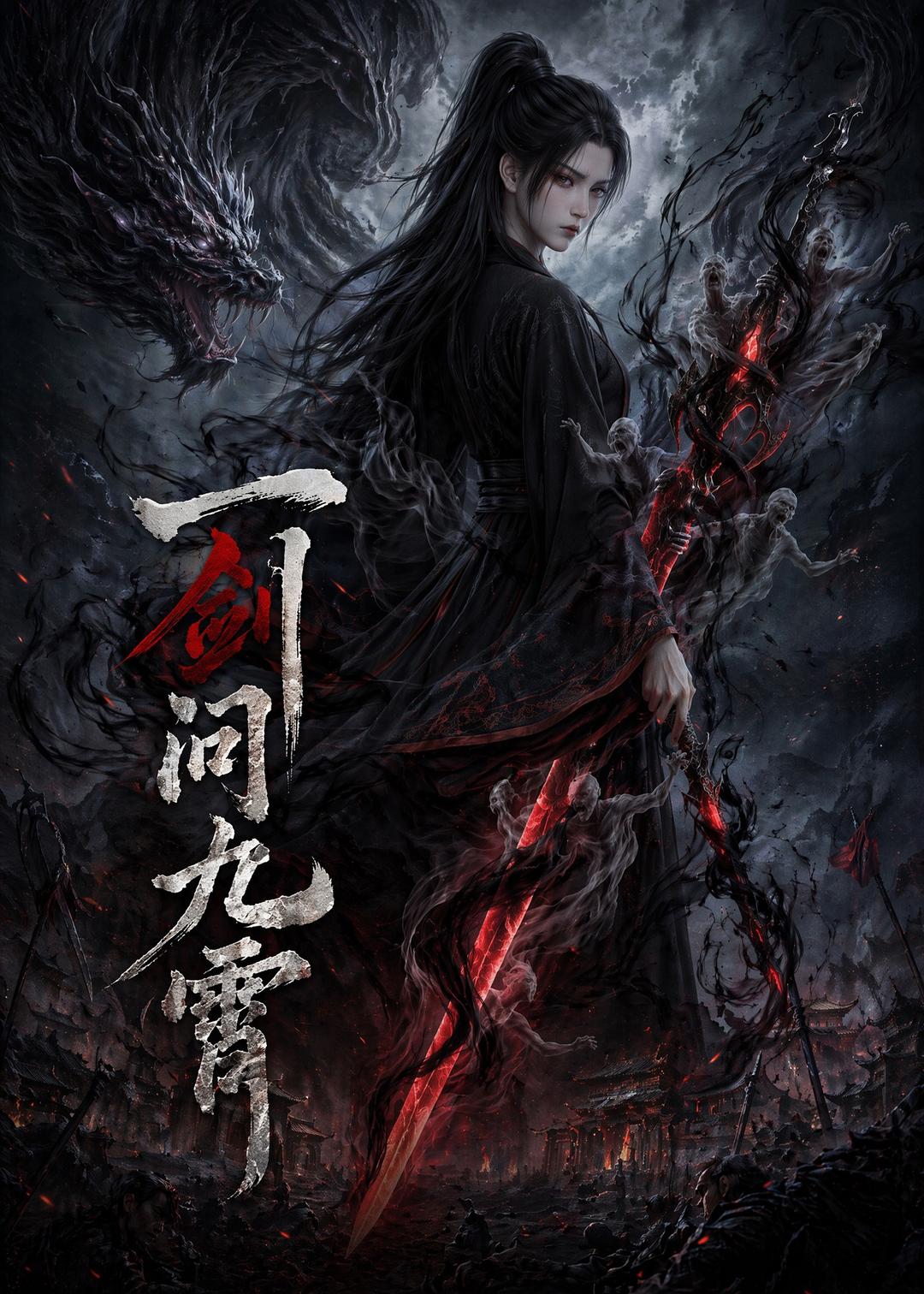 一剑问九霄海报