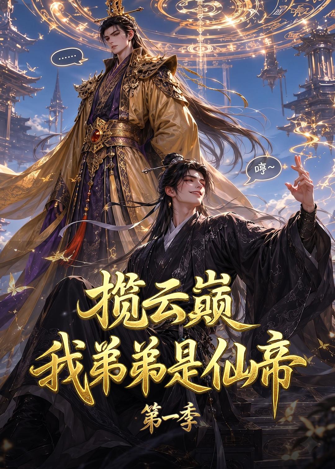 揽云巅，我弟弟是仙帝第一季海报