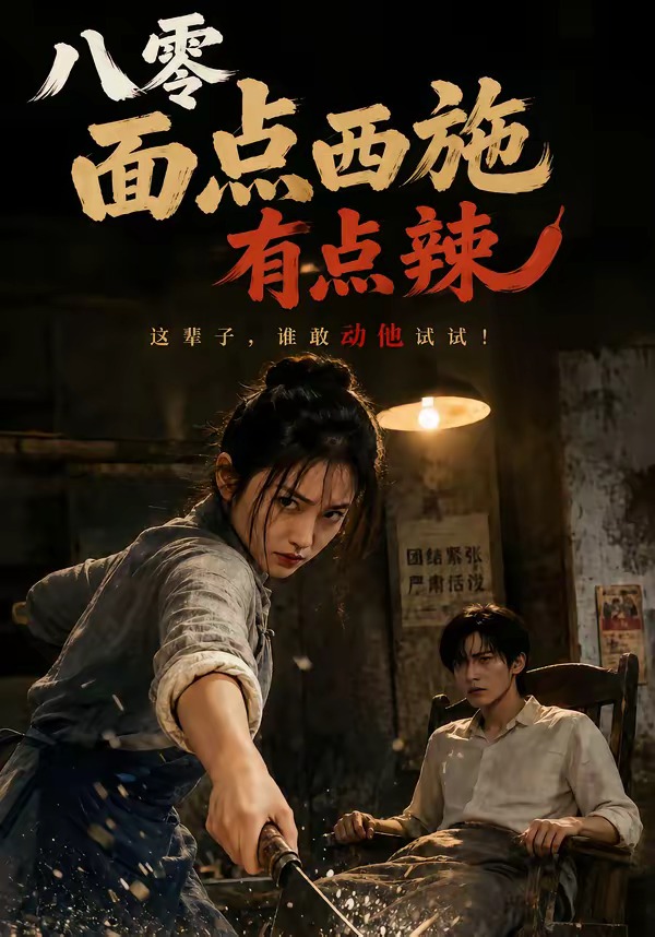 八零面点西施有点辣海报