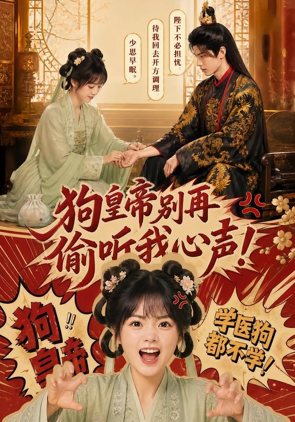 狗皇帝别再偷听我心声海报