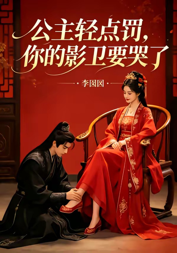 公主轻点罚，你的影卫要哭了海报