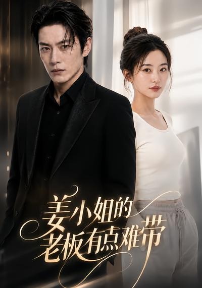 姜小姐的老板有点难带海报