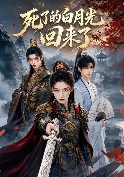 死了的白月光回来了海报