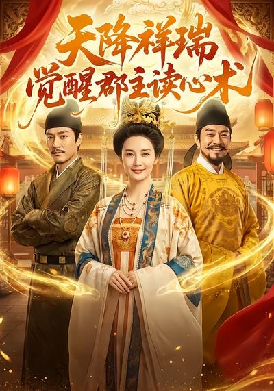 天降祥瑞，觉醒郡主读心术海报