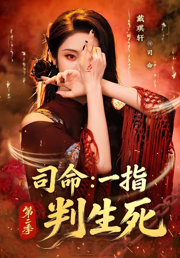 司命：一指判生死第二季海报