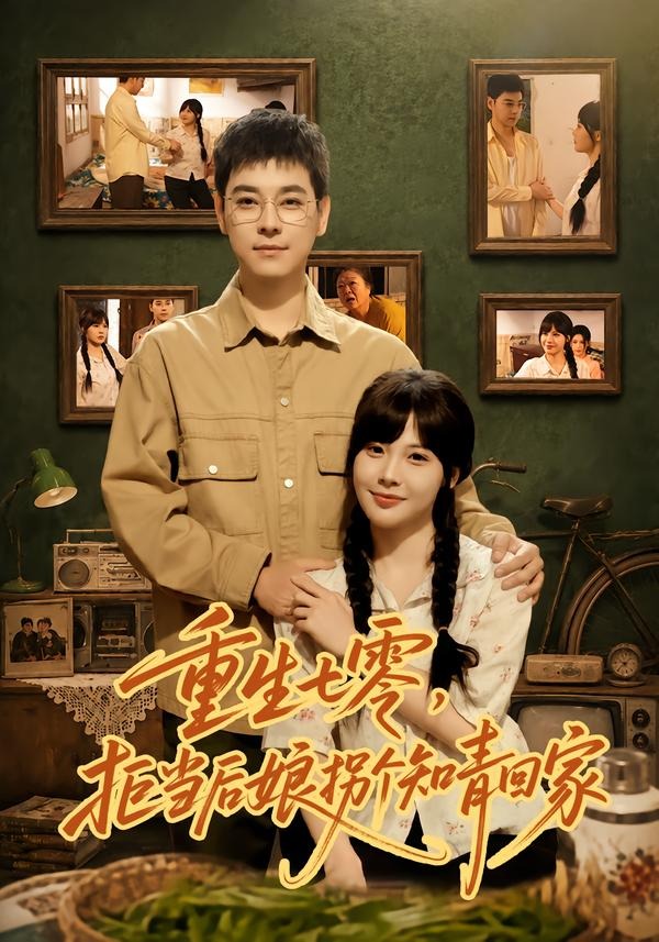 重生七零，拒当后娘拐个知青回家海报