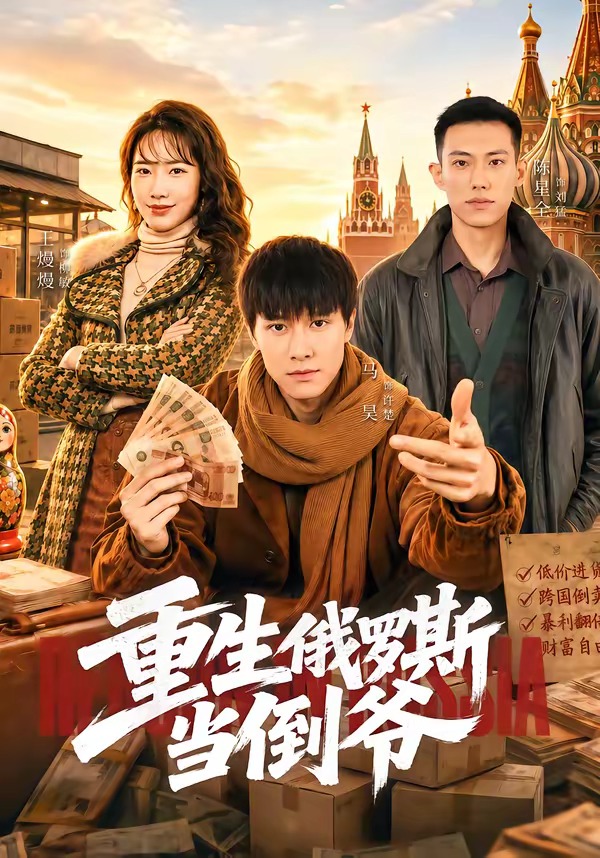 重生俄罗斯当倒爷海报