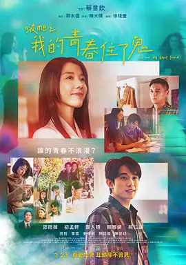 啵me之我的青春住了鬼海报