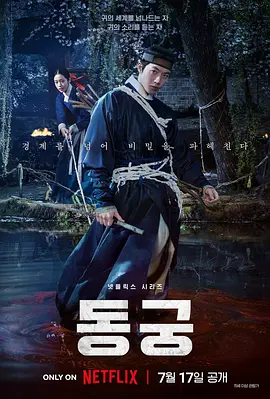 鬼谜东宫海报
