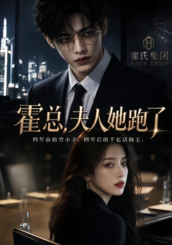 霍总，夫人她跑了海报