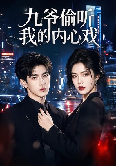 九爷偷听我的内心戏海报
