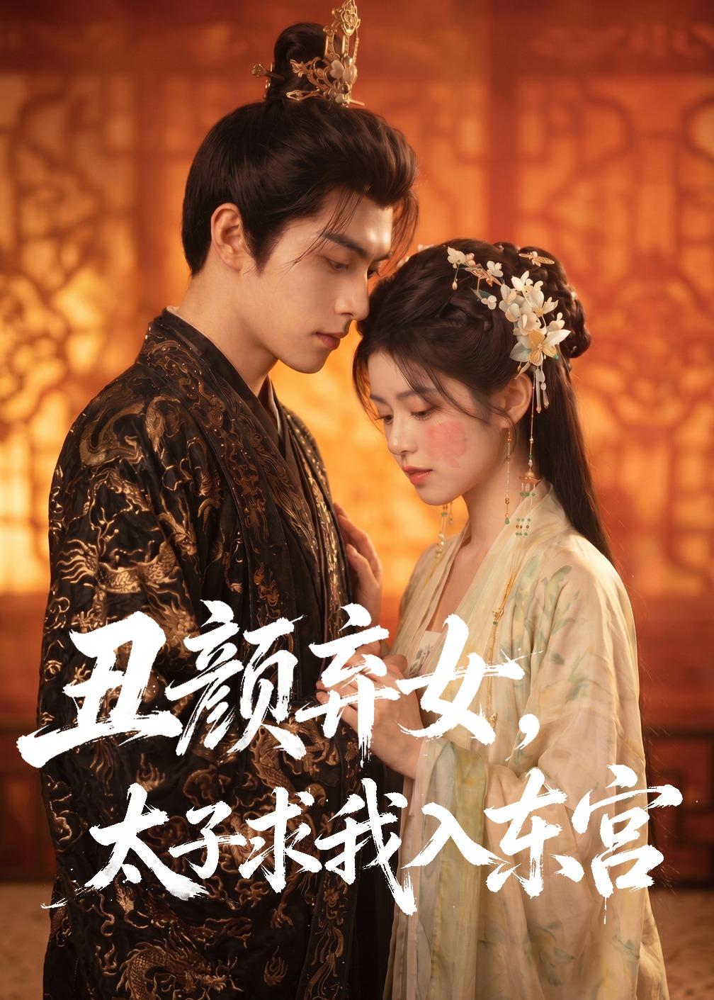 丑颜弃女，太子求我入东宫海报