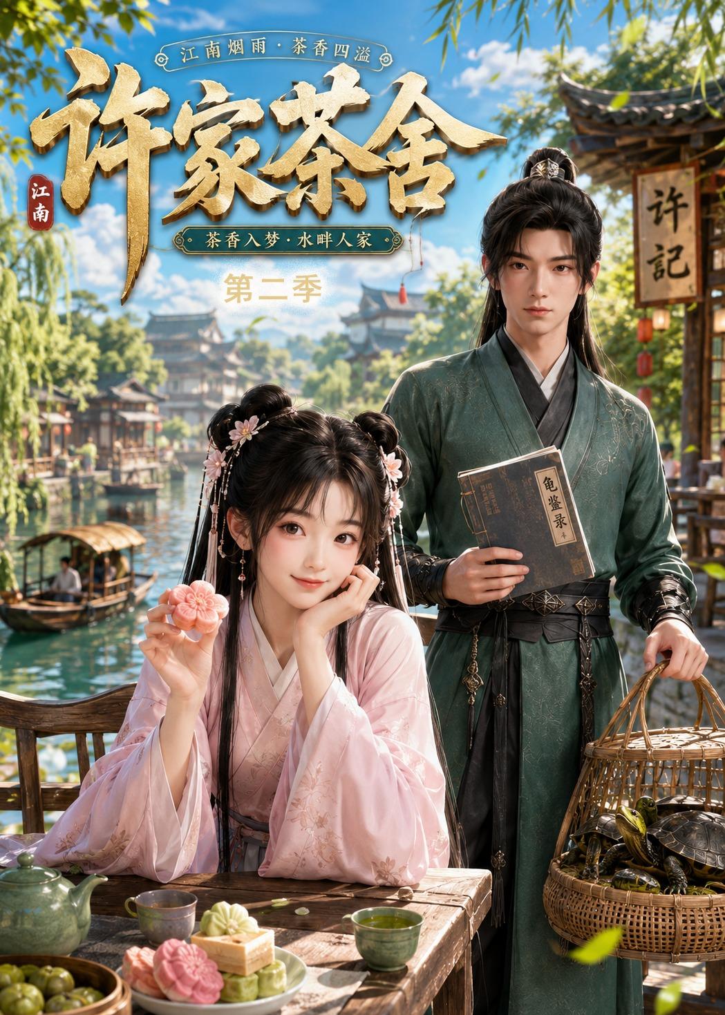 许家茶舍第二季海报