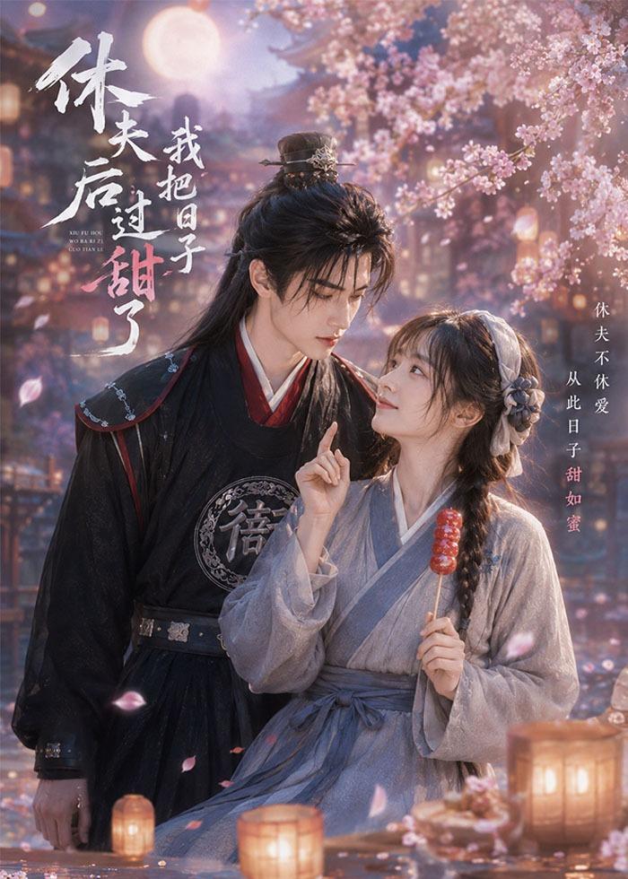 休夫后我把日子过甜了海报