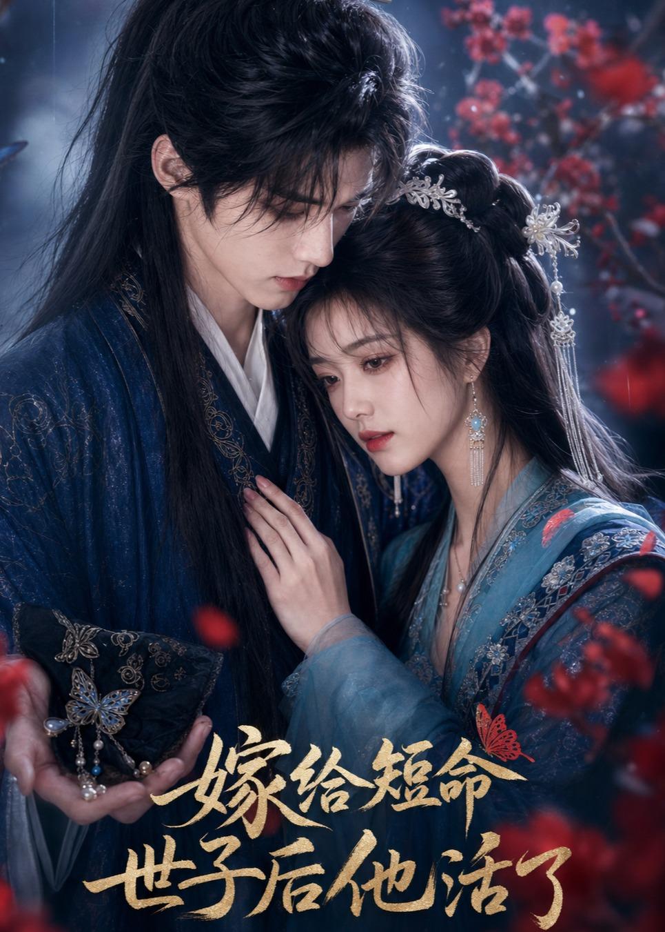 嫁给短命世子后他活了海报