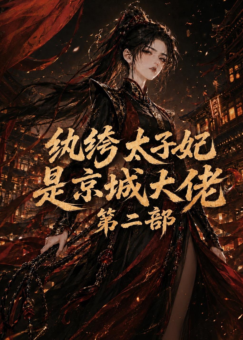 纨绔太子妃是京城大佬第二部海报
