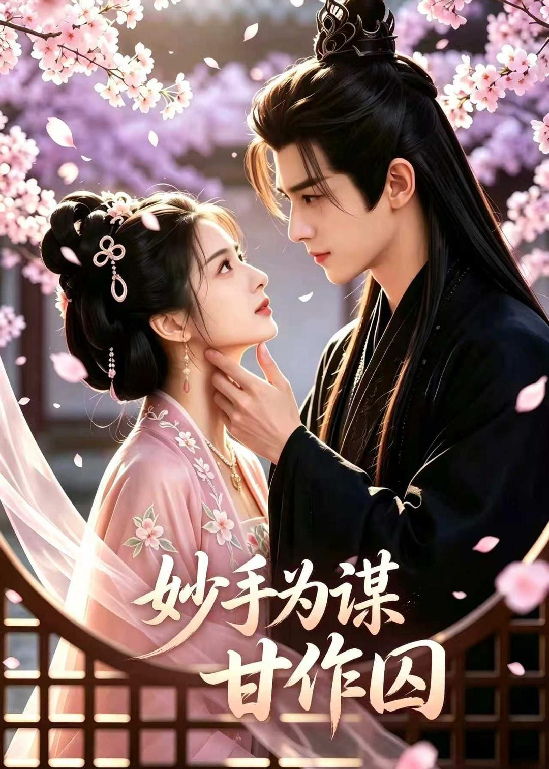 妙手为谋，甘作囚海报