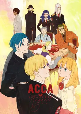 ACCA13区监察课 Regards[电影解说]海报