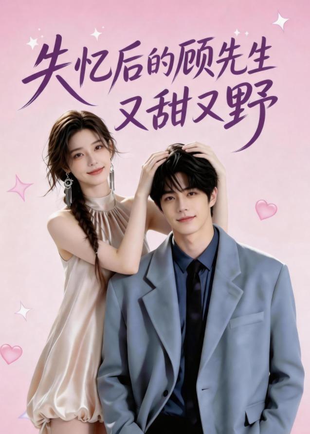 失忆后的顾先生又甜又野海报
