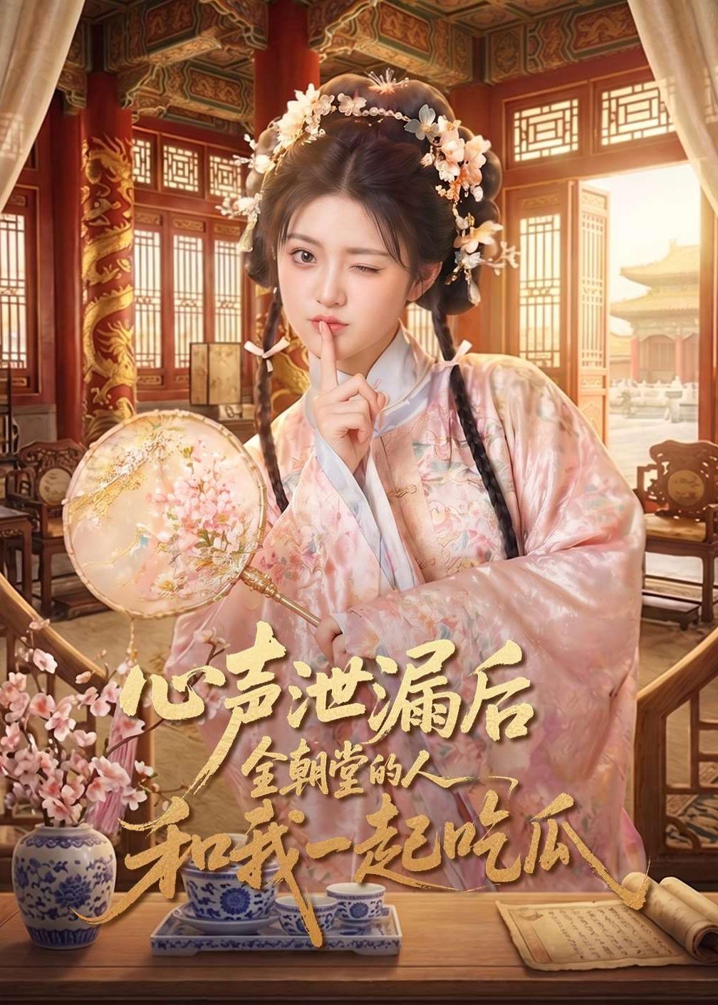 心声泄漏后全朝堂的人和我一起吃瓜海报