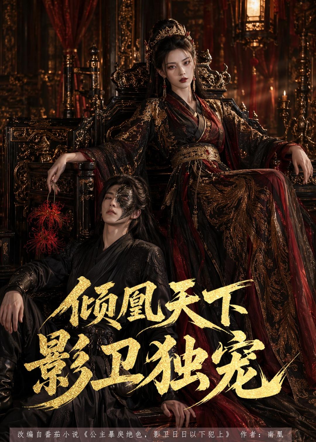 倾凰天下，影卫独宠海报