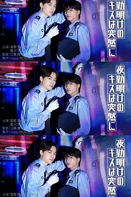 夜班后突如其来的吻海报