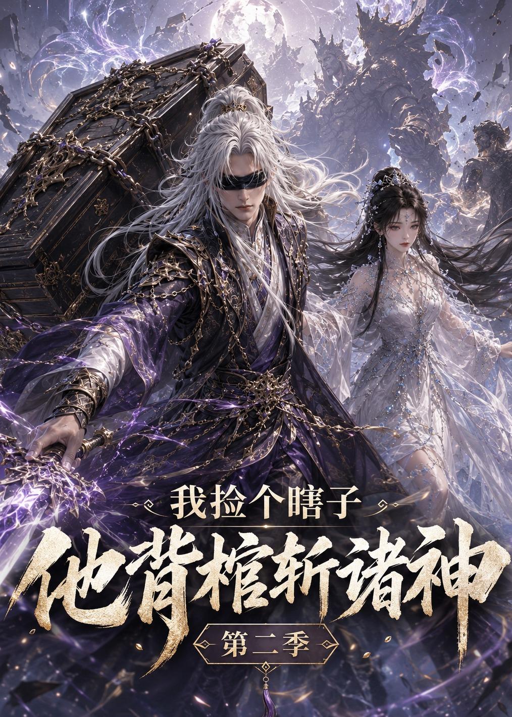 我捡个瞎子他背棺斩诸神第二季海报