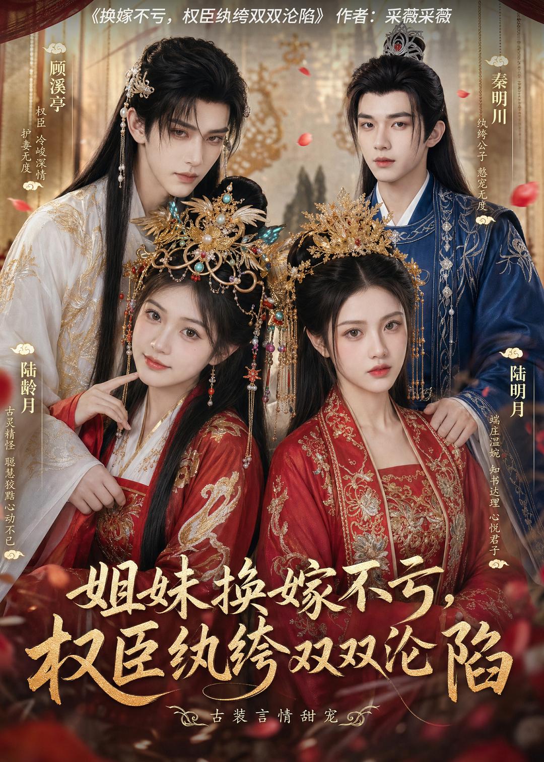 姐妹换嫁不亏，权臣纨绔双双沦陷海报