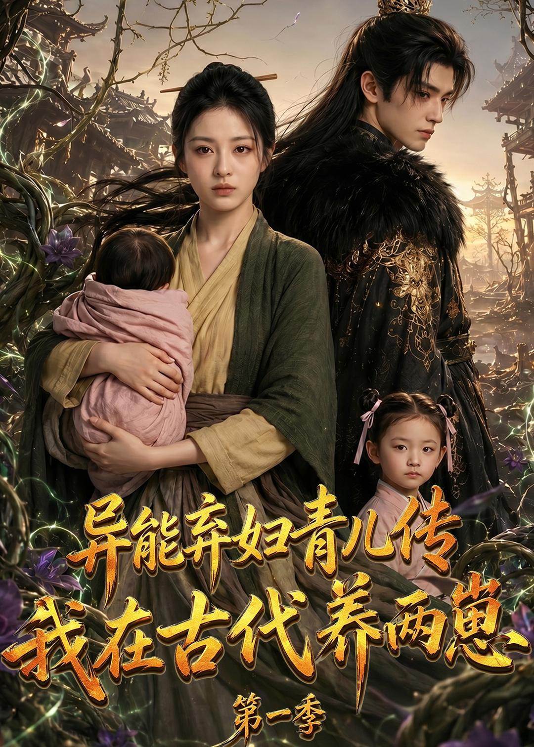 异能弃妇青儿传，我在古代养两崽第一季海报