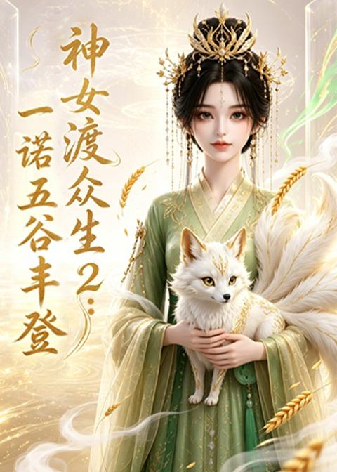神女渡众生2：一诺五谷丰登海报