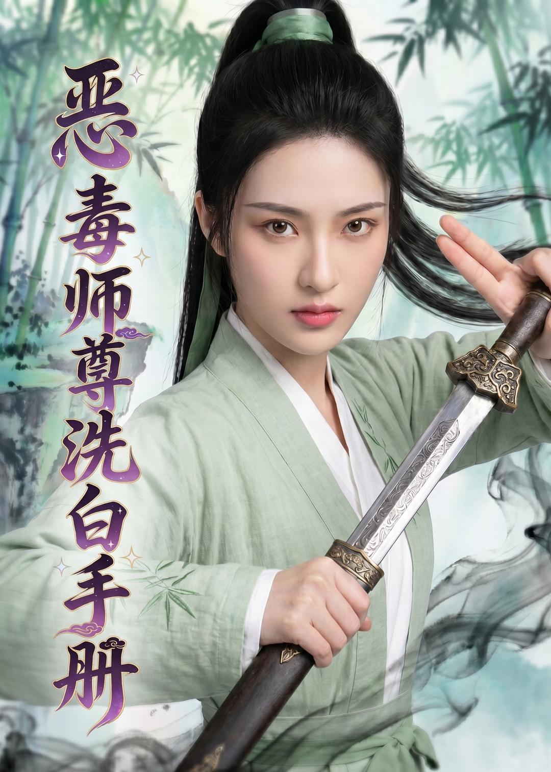 恶毒师尊洗白手册海报