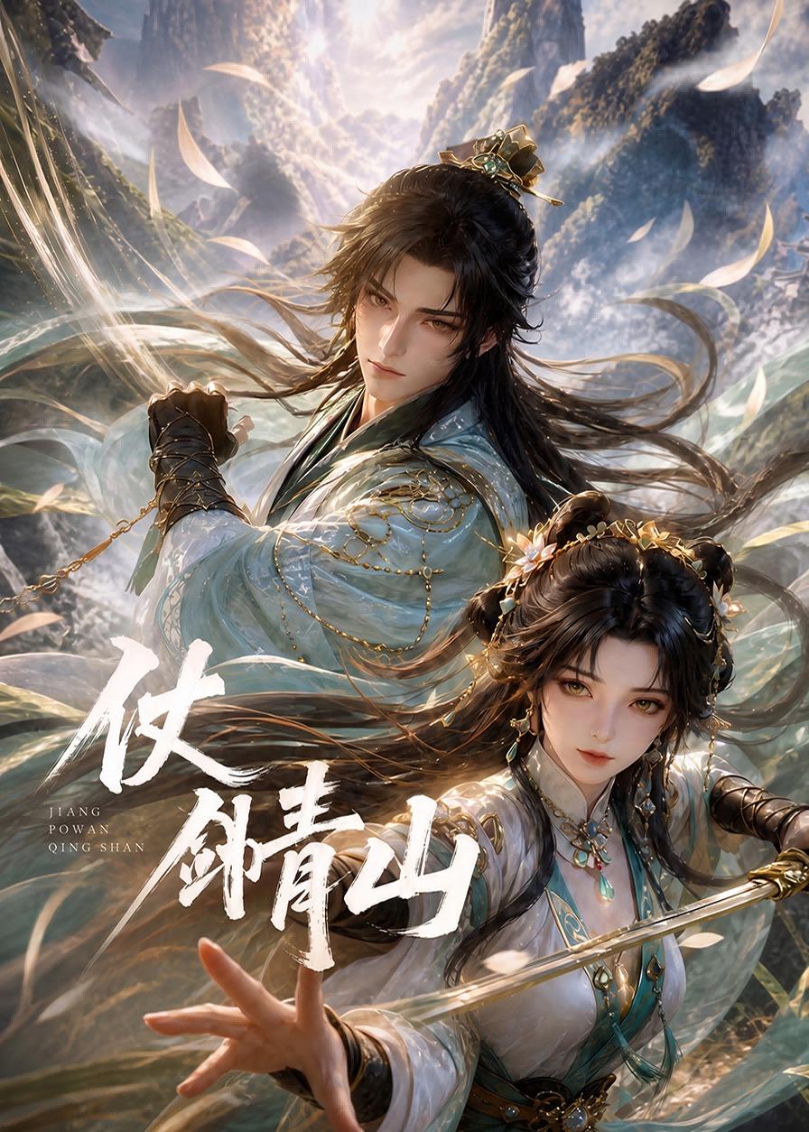 仗剑青山海报
